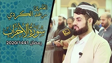 "سورة الاحزاب كاملة" بترتيل متنوع | من اجمل تلاوات القارئ رعد الكردي