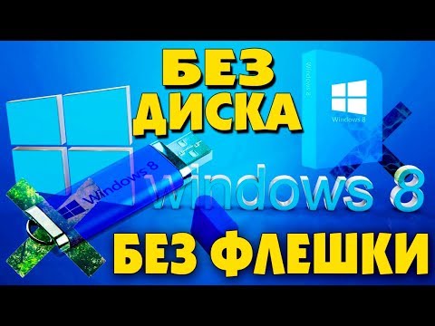 Как установить Windows 8.1 без флешки и диска