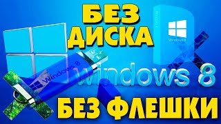 Как установить Windows 8.1 без флешки и диска