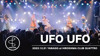 プランクスターズ - UFO UFO(LIVE MOVIE at 12/31 YABAGiG)