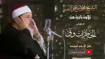 نفحات ربانية فى تلاوة نادرة للشيخ محمود على البنا الحجرات وق من الختمة المجودة