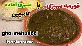 دستور تهیه قورمه سبزی با سبزی آماده کامچینHow to cook ghormeh sabzi(traditional Persian stew)