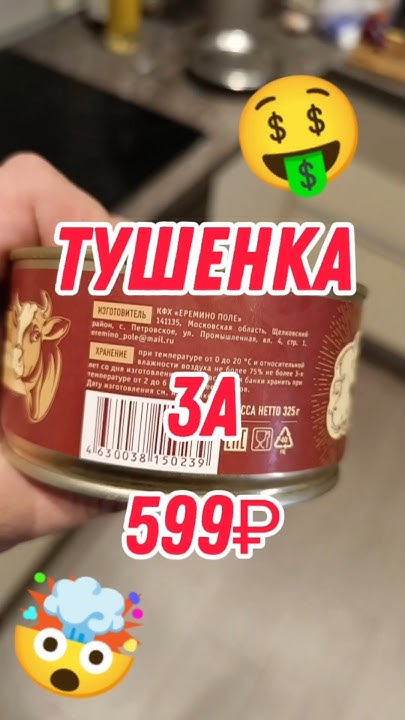 ПРОБУЮ ДОРОГУЮ ТУШЕНКУ #тушенка #мясо #еда #ашан #лента #шашлык # ...
