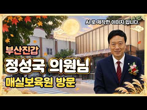 [현장라이브 부산] 부산진갑 정성국 의원님 한가위 맞이 지역시설 방문 | 매실 보육원 방문