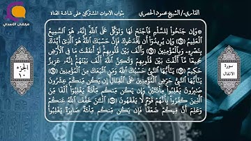 القران الكريم- الجزء العاشر- الشيخ محمود الحصري