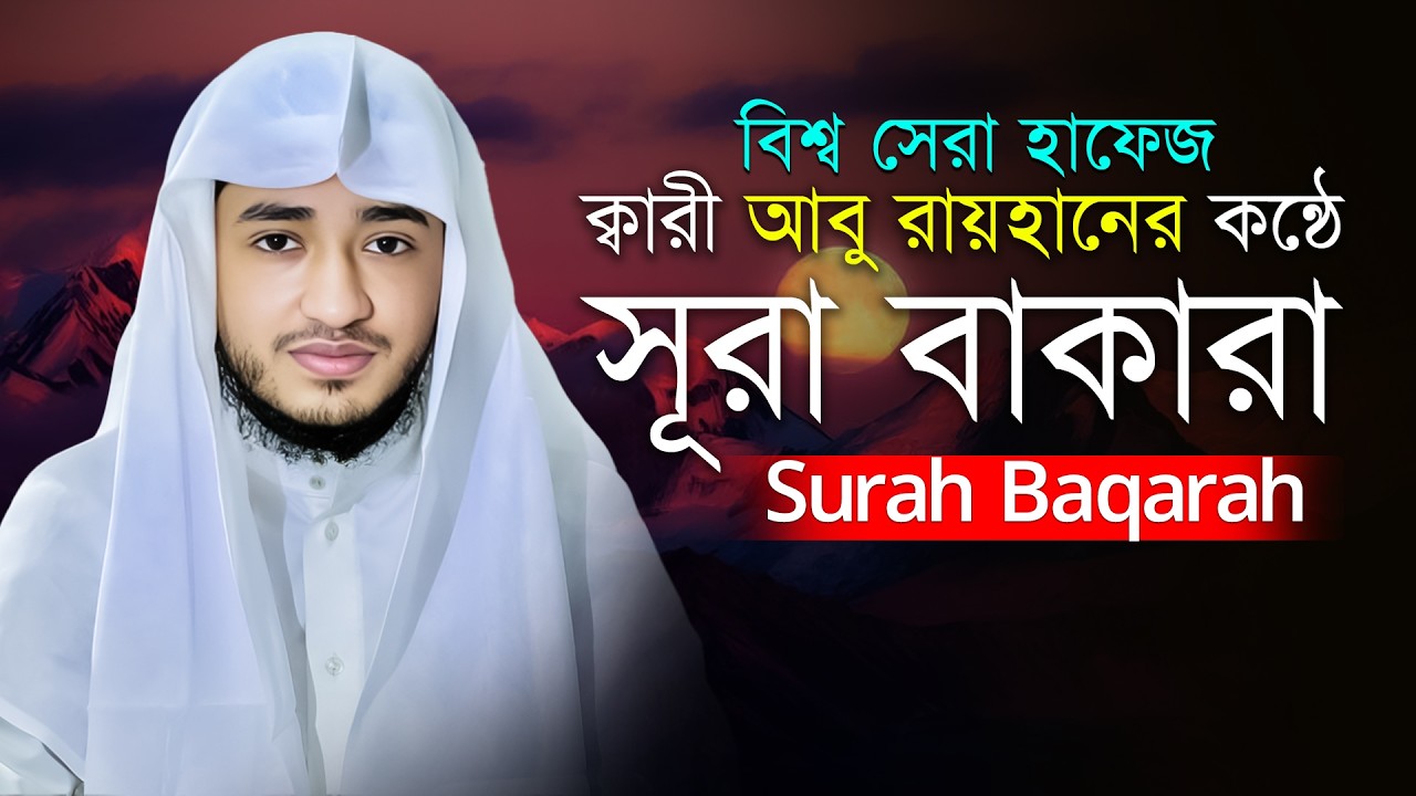 সূরা আল-বাকারা | Surah Baqarah Full Tilawat | Peaceful & Heart Touching Quran