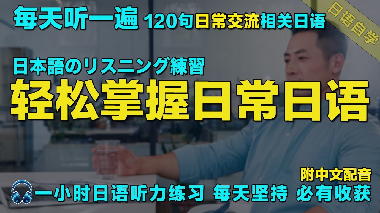 一小時聽日文 日本語で1時間｜120句常用日文精听 覆盖各种对话场景｜每天听一小时 越听越清｜暴涨日文听力｜从零开始学日语｜保姆级日语听力练习｜最有效的學日語方式｜语言学校｜Japanese