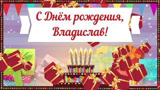 С Днем рождения, Владислав! Красивое видео поздравление Владиславу, музыкальная открытка, плейкаст