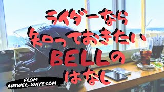 バイク乗りなら知っておきたいbellヘルメットの話