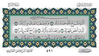 سورة الشرح مكررة 7 مرات أنس العمادي Surah Ash-Sharh Repeated 7 Times Anas Al-Amadi