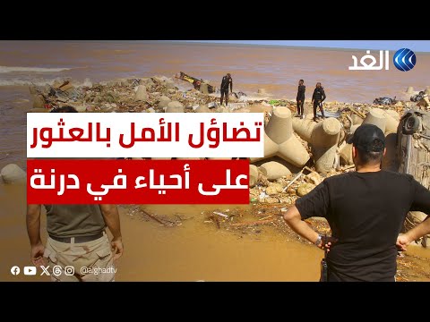تضاؤل آمال العثور على أحياء في درنة وزلزال المغرب يعرض تعليم الفتيات للخطر الصفحة الأولى