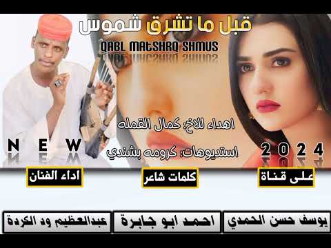 جديد  الفنان عبدالعظيم ود الكردة قبل ماتشرق شموس