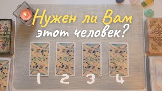 Нужен ли мне этот человек? Что он может дать? Кто этот человек для меня таро онлайн расклад таро