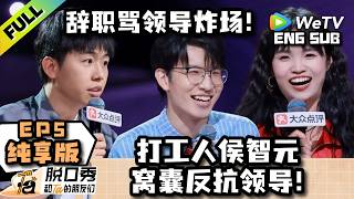 【纯享EP5 FULL】《脱口秀和Ta的朋友们 第3季》黄子弘凡猛夸！侯智元被领导用酒瓶砸，砸出一篇封神段子！| Stand-up Comedy 2026 ENG SUB