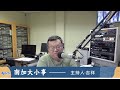 洛杉矶AM1300 05-29-2026 南加大小事