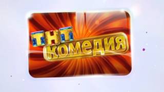 Интерны, Зайцев+1 и ТНТ-комедия - 3 октября Интерны, Зайцев+1 и ТНТ-комедия - 3 октября