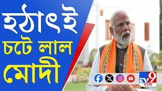 Narendra Modi, Loksabha Vote: 'বিরোধীদের কথা আমাকে জিজ্ঞাসা কেন করেন', সংবাদমাধ্যমের উপরেই চটলেন নমো