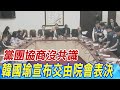 【每日必看】黨團協商沒共識 韓國瑜宣布交由院會表決｜郭國文搶議事本害周萬來險摔 陳玉珍:太誇張!  20240517