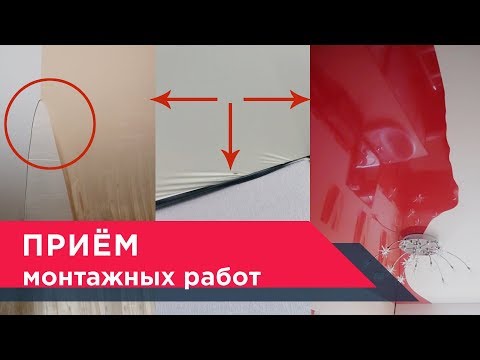 Прием монтажных работ после установки натяжного потолка✧Мастер Потолков