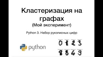Кластеризация на графах. Эксперимент. Python. Рукописные числа.