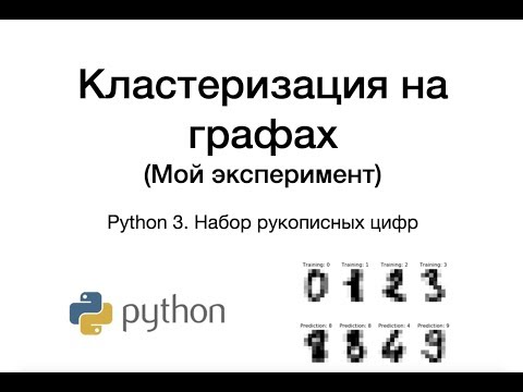 Кластеризация на графах.