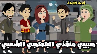 حبيبي راجل شعبي و بيئة | منقذي في الحارة الشعبية | قصة كاملة