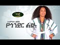Selamnesh Zemene Yegonder Lij ßê ßêïßêØßèÉßê ßïÿßêÿßèÉ ßï ßîÄßèòßï ßê ßêìßîà Ethiopian Music 2021 Selamnesh Zemene Yegonder Lij ßê ßêïßêØßèÉßê ßïÿßêÿßèÉ ßï ßîÄßèòßï ßê ßêìßîà Ethiopian Music 2021
