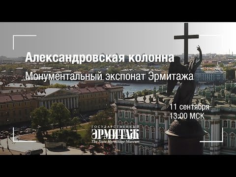 Hermitage Online. Александровская колонна. Монументальный экспонат Эрмитажа