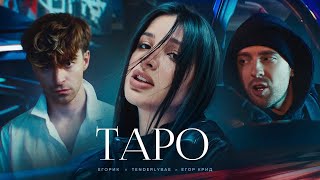 ►Егор Крид - ТAPO ft. Tenderlybae , Егорик ( Премьера Клипа 2023 )