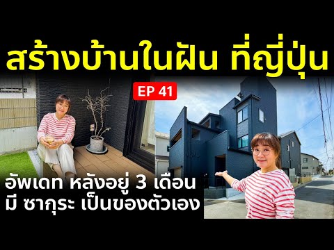 สร้างบ้านในฝันที่ญี่ปุ่นEP41 ชีวิตกับบ้านในฝันที่ญี่ปุ่น EP7 เปิดโรงจอดรถ ล้างรถเปิดประทุนครั้งแรก คนญี่ปุ่นเค้าล้างรถกันยังไง