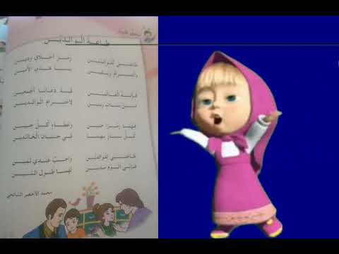 انشودة طاعة الوالدين محفوظات السنة الثانية ابتدائي