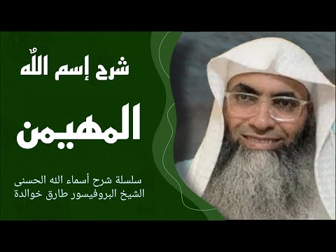 شرح إسم الله المهيمن الشيخ طارق خوالدة سلسلة شرح أسماء الل ه الحسنى