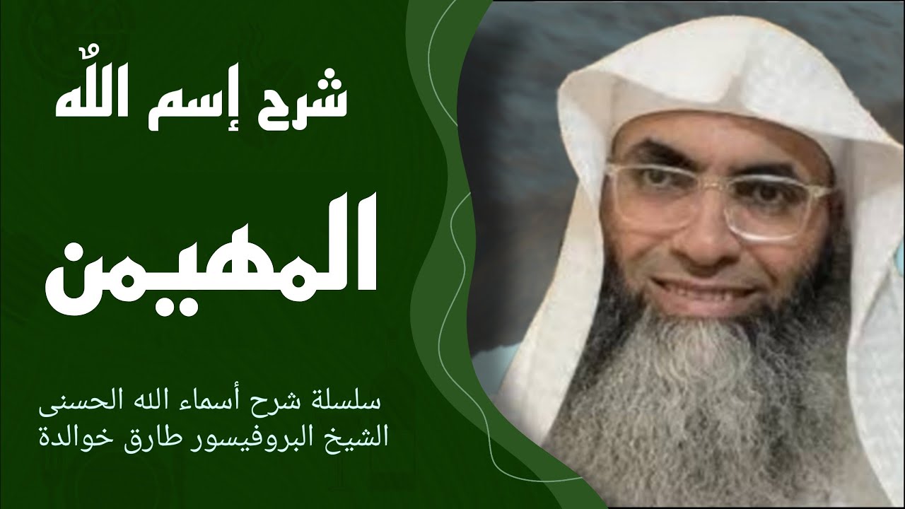 🕋 شرح إسم الله - المهيمن - الشيخ طارق خوالدة - سلسلة شرح أسماء اللّه الحسنى