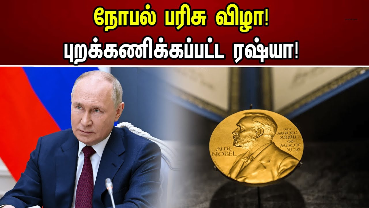 நோபல் பரிசு விழா! புறக்கணிக்கப்பட்ட ரஷ்யா! | Nobel Prize Award Function | Iran | Russia