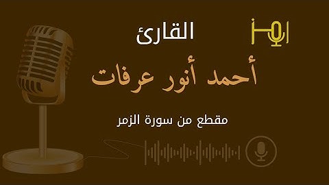 تراتيل خاشعة - القارئ : أحمد انور عرفات - قل ياعبادي الذين أسرفوا على أنفسهم - سورة الزمر