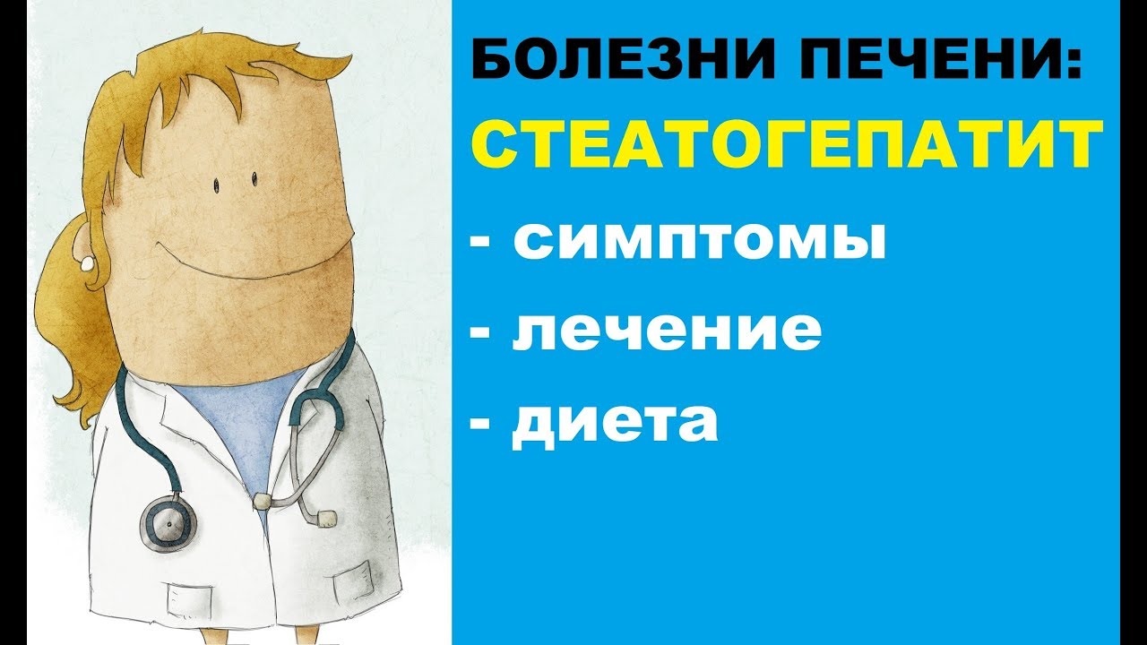 Стеатогепатит: симптомы, лечение и диета.