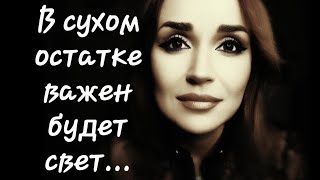 /В сухом остатке важен будет свет.../ Ирина Самарина-Лабиринт