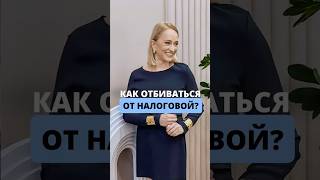 Как отбиваться от налоговой?