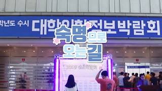 [숙명여자대학교/숙명여대] 2019학년도 수시 대학입학정보박람회
