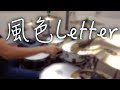 風色Letter / 水瀬いのり【Drum Cover】