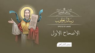 أصحاح 01 | رسالة يعقوب | الكتاب المقدس المسموع | برسوم القمص اسحق