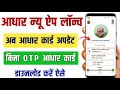 New Aadhar App Launch 2025 l aadhar Card download without otp 😈 आधार अपडेट नया फीचर #viralvideo