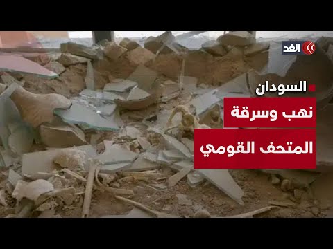 نهب وسرقة أغلب القطع الأثرية بمتحف السودان القومي إليكم التفاصيل