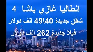 انطاليا غازي باشا\شقق جديدة 40\49 الف دولار\ فيلا جديدة 262 الف دولارGazipaşa  Antalya