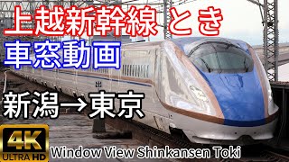 【4K60p車窓動画】上越の臨時列車！ 上越新幹線 とき【E7系】