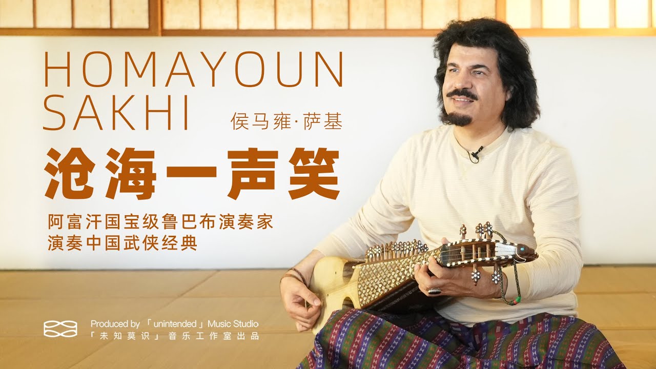 Homayoun Sakhi plays classic Chinese martial arts songs with rubab