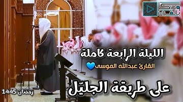 القارئ عبدالله الموسى يحبر سورة البقرة بمحاكاة القارئ خالد الجليل💙 | الليلة الرابعة، رمضان 1445