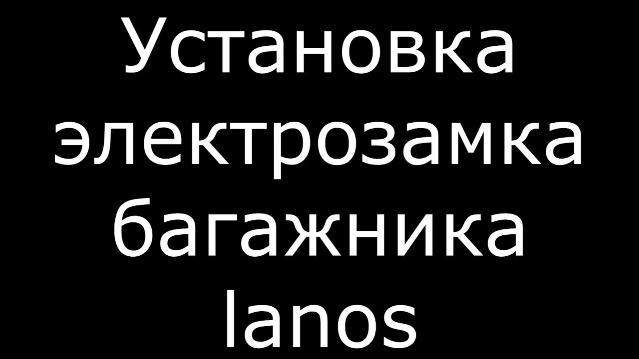 Электро открытие багажника