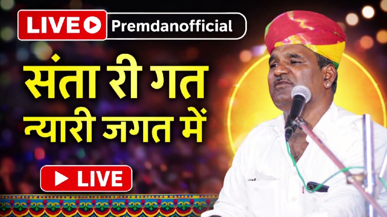 बाणी // संता रि गत न्यारी जगत मे प्रेमदान जी 