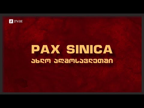 Pax Sinica ახლო აღმოსავლეთში